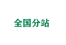 秦皇岛全国分站