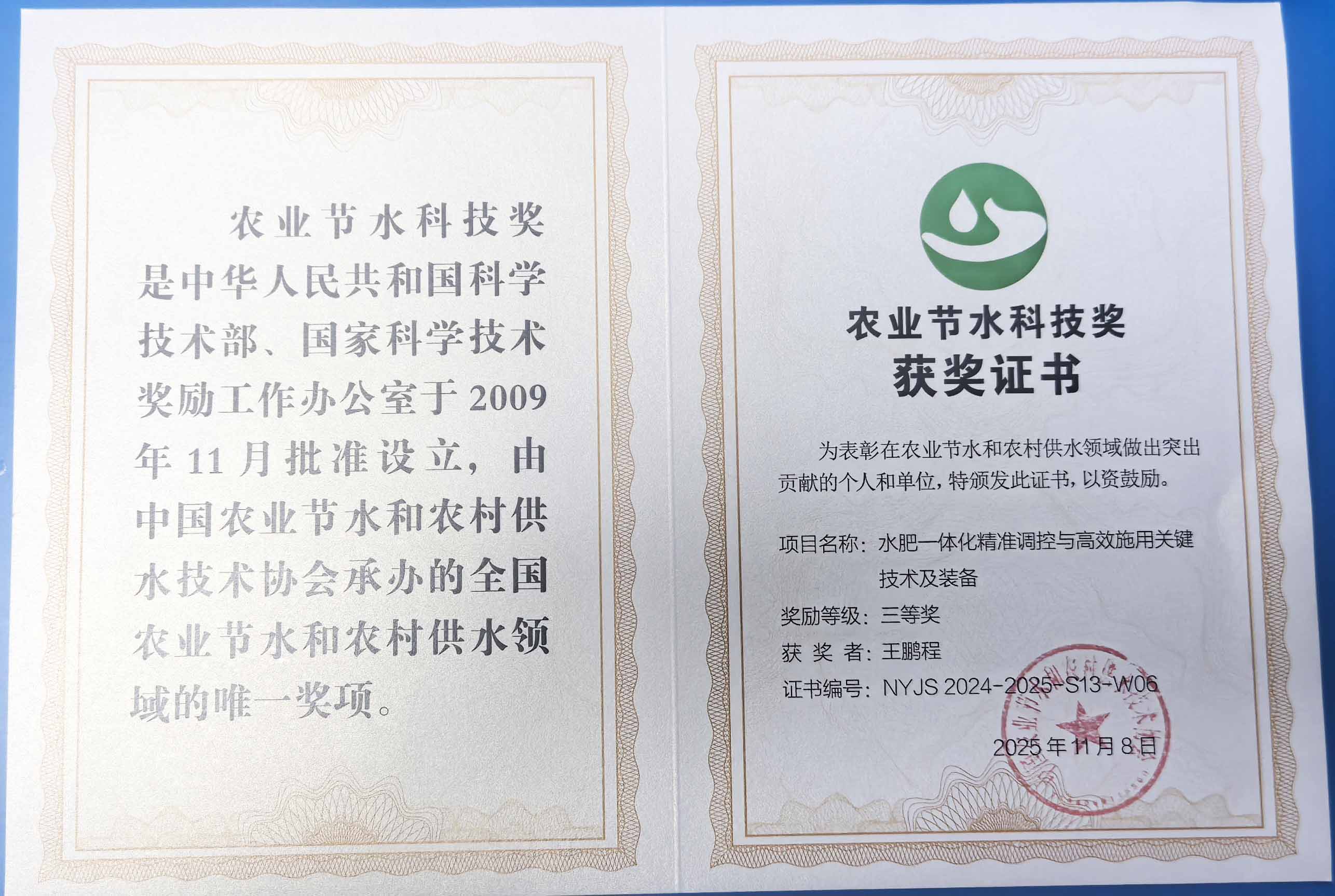 秦皇岛程瑞达携 “水肥一体化” 项目 斩获农业节水科技权威奖项