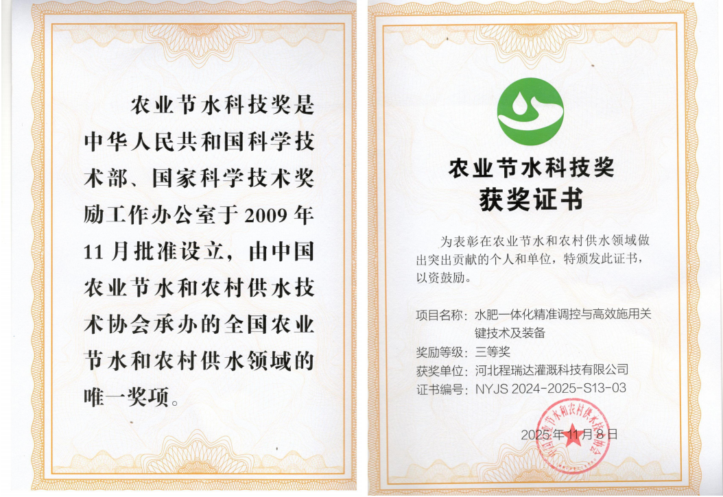 秦皇岛深耕智慧灌溉！程瑞达灌溉斩获农业节水科技奖