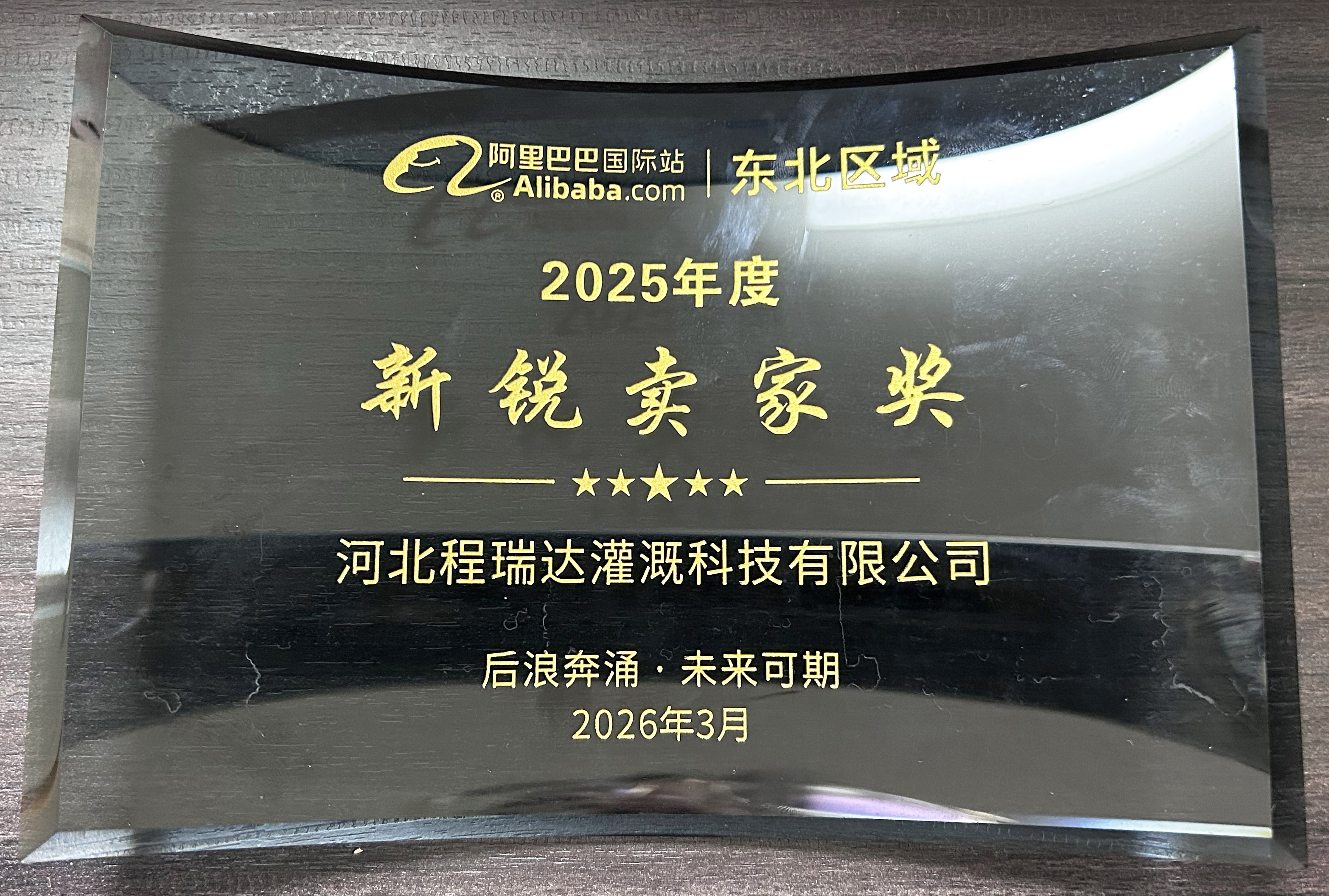 秦皇岛程瑞达灌溉 | 荣获阿里国际站新锐卖家奖